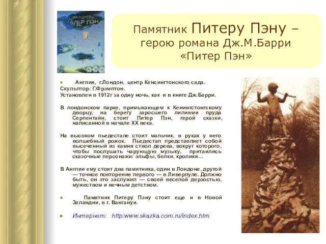 Памятник Питеру Пэну – герою романа Дж.М.Барри «Питер Пэн» Англия, г.Лондон, центр