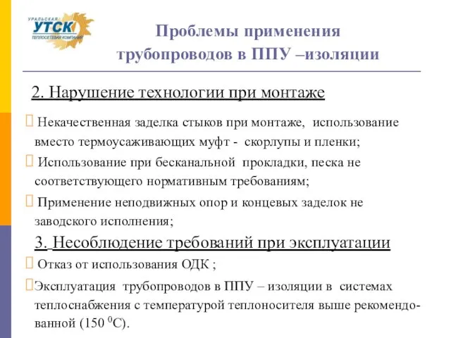 2. Нарушение технологии при монтаже Проблемы применения трубопроводов в ППУ –изоляции Некачественная