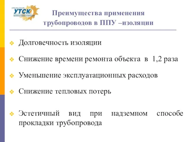 Долговечность изоляции Снижение времени ремонта объекта в 1,2 раза Уменьшение эксплуатационных расходов