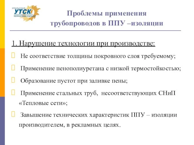 Проблемы применения трубопроводов в ППУ –изоляции 1. Нарушение технологии при производстве: Не