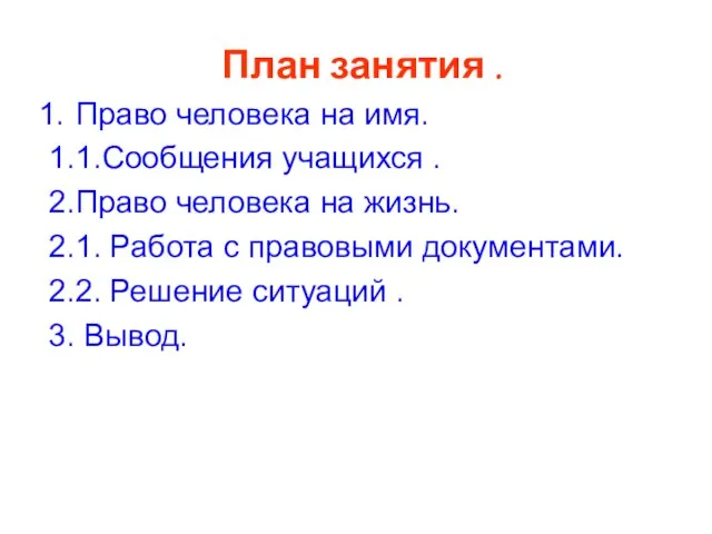 План занятия . Право человека на имя. 1.1.Сообщения учащихся . 2.Право человека