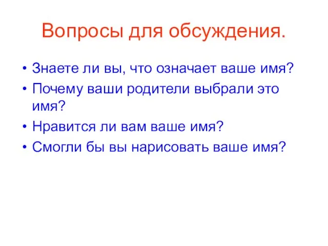 Вопросы для обсуждения. Знаете ли вы, что означает ваше имя? Почему ваши