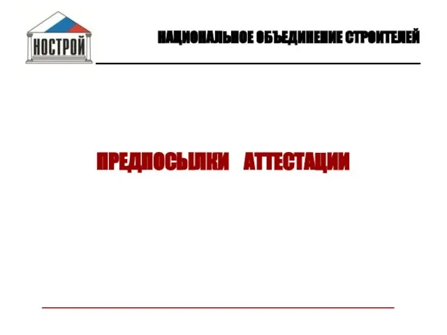 ПРЕДПОСЫЛКИ АТТЕСТАЦИИ НАЦИОНАЛЬНОЕ ОБЪЕДИНЕНИЕ СТРОИТЕЛЕЙ ________________________________________________