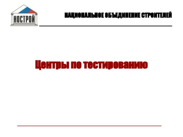 Центры по тестированию НАЦИОНАЛЬНОЕ ОБЪЕДИНЕНИЕ СТРОИТЕЛЕЙ ________________________________________________