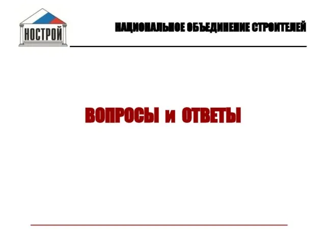 ВОПРОСЫ и ОТВЕТЫ НАЦИОНАЛЬНОЕ ОБЪЕДИНЕНИЕ СТРОИТЕЛЕЙ ________________________________________________