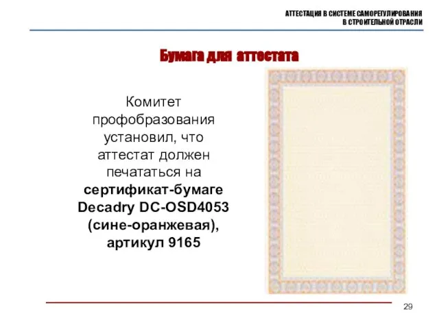 Бумага для аттестата АТТЕСТАЦИЯ В СИСТЕМЕ САМОРЕГУЛИРОВАНИЯ В СТРОИТЕЛЬНОЙ ОТРАСЛИ Комитет профобразования