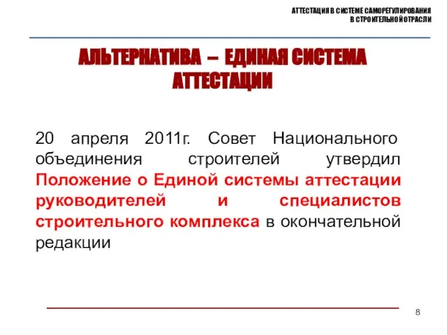 АЛЬТЕРНАТИВА – ЕДИНАЯ СИСТЕМА АТТЕСТАЦИИ 20 апреля 2011г. Совет Национального объединения строителей