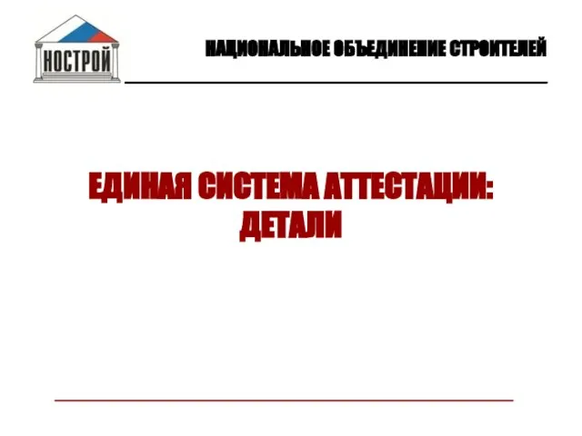 ЕДИНАЯ СИСТЕМА АТТЕСТАЦИИ: ДЕТАЛИ НАЦИОНАЛЬНОЕ ОБЪЕДИНЕНИЕ СТРОИТЕЛЕЙ ________________________________________________