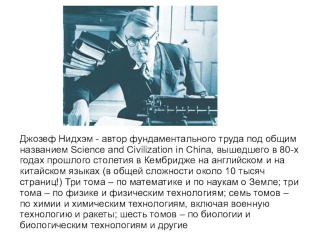 Джозеф Нидхэм - автор фундаментального труда под общим названием Science and Civilization