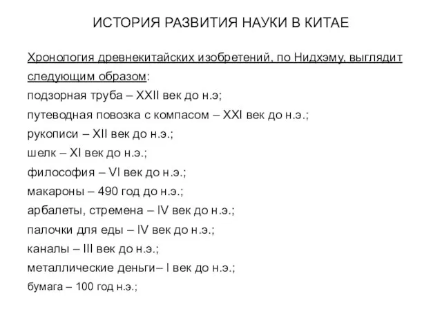 ИСТОРИЯ РАЗВИТИЯ НАУКИ В КИТАЕ Хронология древнекитайских изобретений, по Нидхэму, выглядит следующим