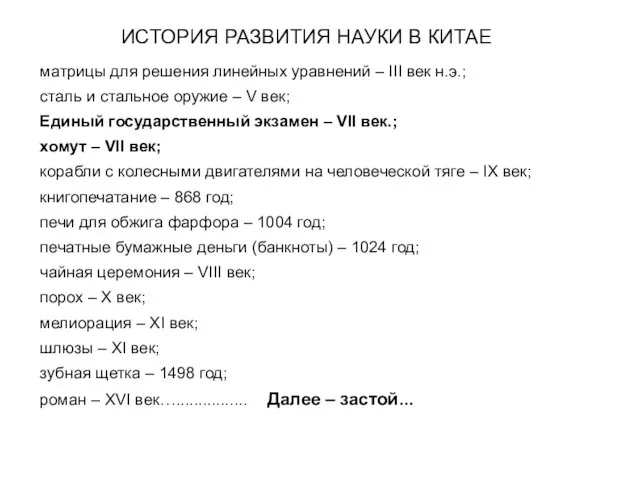 матрицы для решения линейных уравнений – III век н.э.; сталь и стальное