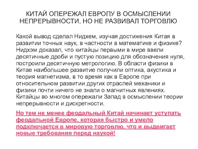 КИТАЙ ОПЕРЕЖАЛ ЕВРОПУ В ОСМЫСЛЕНИИ НЕПРЕРЫВНОСТИ, НО НЕ РАЗВИВАЛ ТОРГОВЛЮ Какой вывод