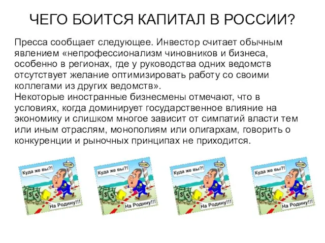 ЧЕГО БОИТСЯ КАПИТАЛ В РОССИИ? Пресса сообщает следующее. Инвестор считает обычным явлением