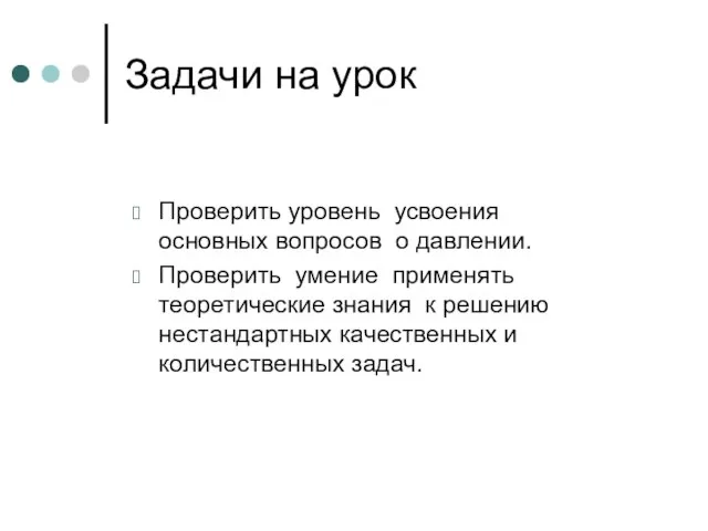 Проверить уровень усвоения основных вопросов о давлении. Проверить умение применять теоретические знания