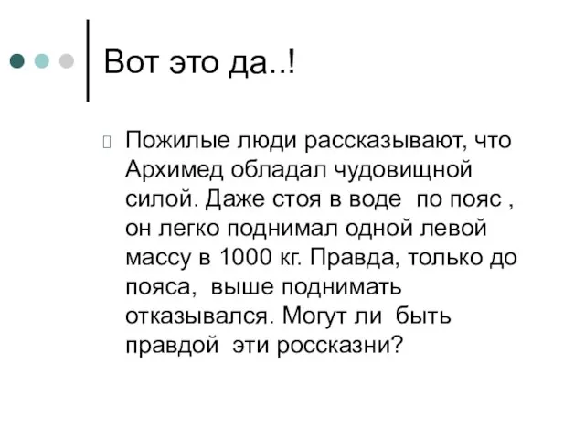 Вот это да..! Пожилые люди рассказывают, что Архимед обладал чудовищной силой. Даже