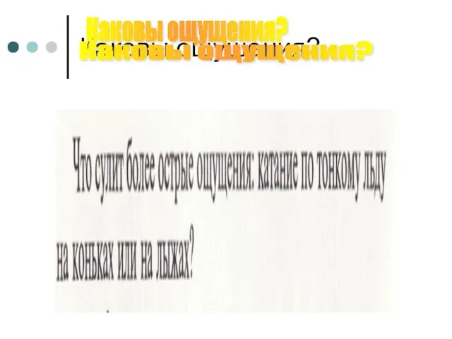 Каковы ощущения? Каковы ощущения? Каковы ощущения?