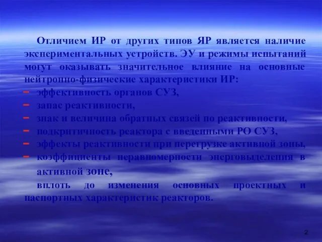 Отличием ИР от других типов ЯР является наличие экспериментальных устройств. ЭУ и