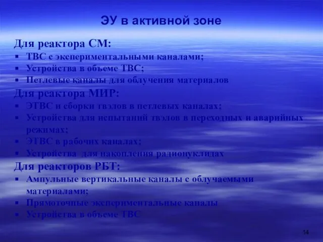 ЭУ в активной зоне Для реактора СМ: ТВС с экспериментальными каналами; Устройства