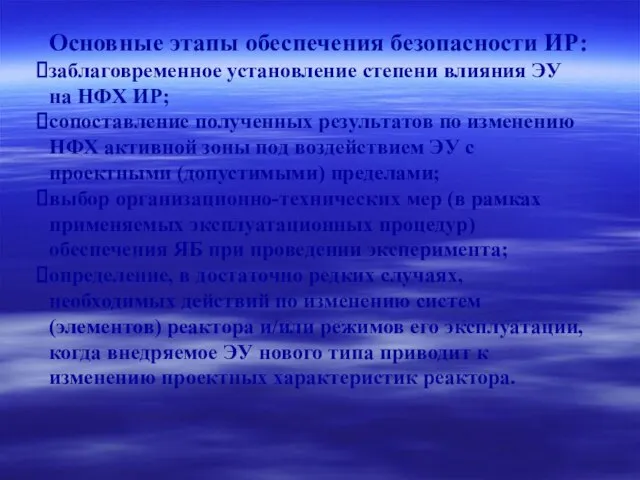 Основные этапы обеспечения безопасности ИР: заблаговременное установление степени влияния ЭУ на НФХ