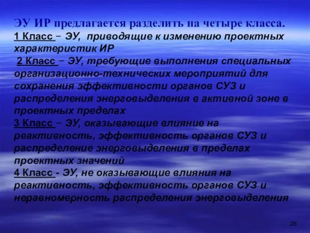 ЭУ ИР предлагается разделить на четыре класса. 1 Класс − ЭУ, приводящие