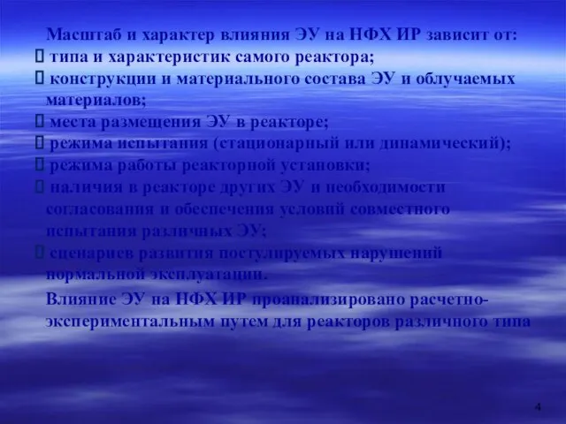 Масштаб и характер влияния ЭУ на НФХ ИР зависит от: типа и