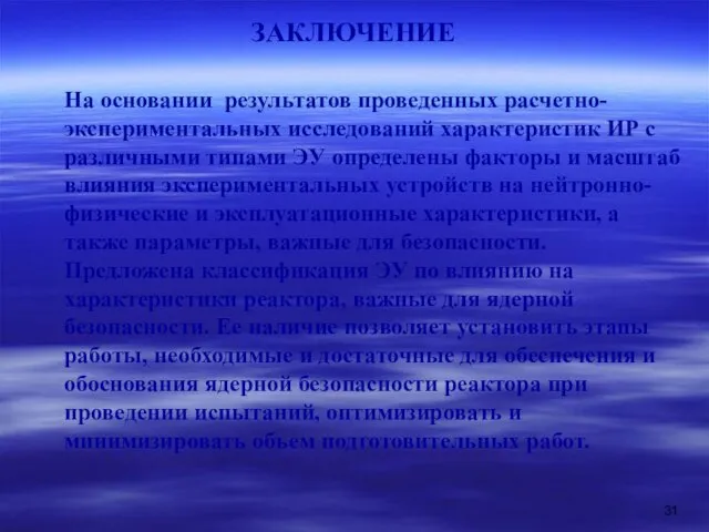 ЗАКЛЮЧЕНИЕ На основании результатов проведенных расчетно-экспериментальных исследований характеристик ИР с различными типами