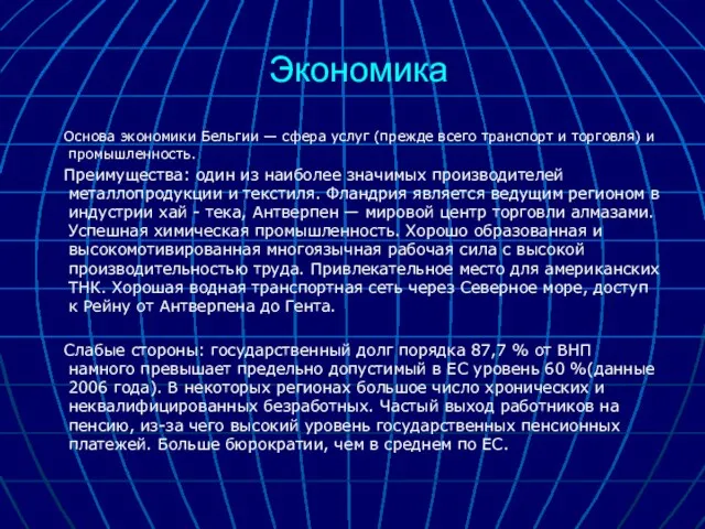 Экономика Основа экономики Бельгии — сфера услуг (прежде всего транспорт и торговля)