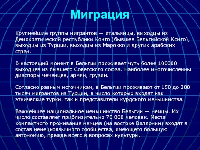 Миграция Крупнейшие группы мигрантов — итальянцы, выходцы из Демократической республики Конго (бывшее