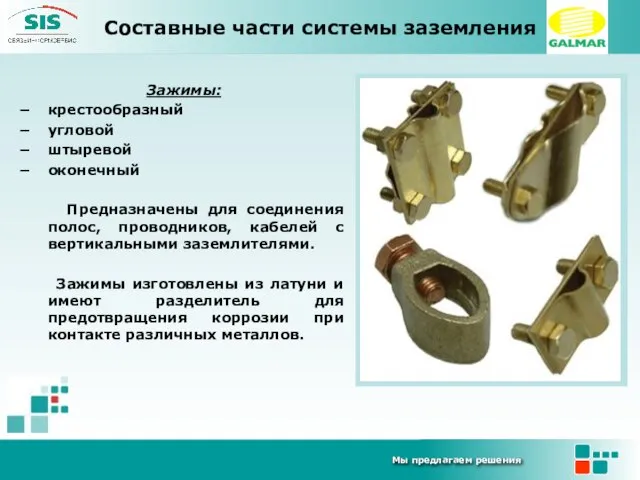 Зажимы: крестообразный угловой штыревой оконечный Предназначены для соединения полос, проводников, кабелей с