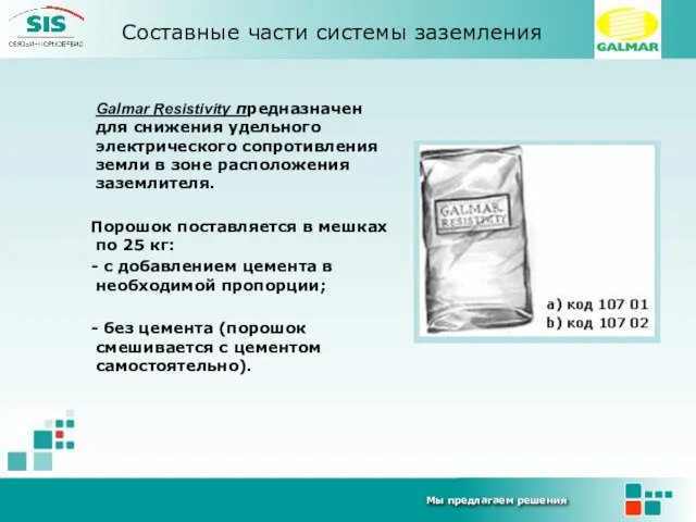 Galmar Resistivity предназначен для снижения удельного электрического сопротивления земли в зоне расположения