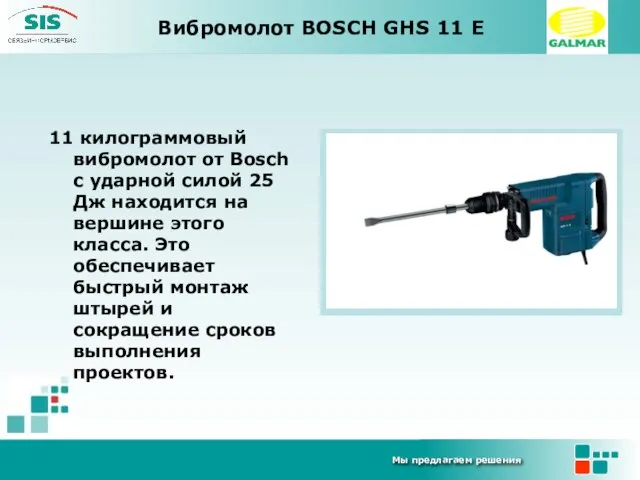 Вибромолот BOSCH GHS 11 E 11 килограммовый вибромолот от Bosch с ударной