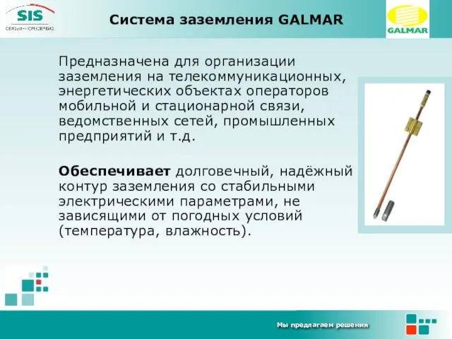Система заземления GALMAR Предназначена для организации заземления на телекоммуникационных, энергетических объектах операторов