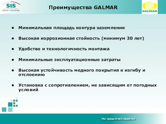 Преимущества GALMAR Минимальная площадь контура заземления Высокая коррозионная стойкость (минимум 30 лет)