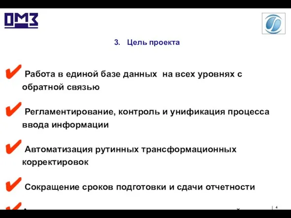 3. Цель проекта Работа в единой базе данных на всех уровнях с