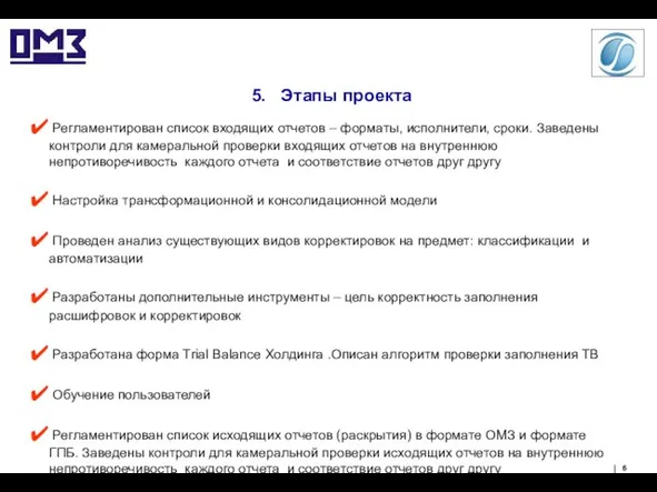 5. Этапы проекта Регламентирован список входящих отчетов – форматы, исполнители, сроки. Заведены