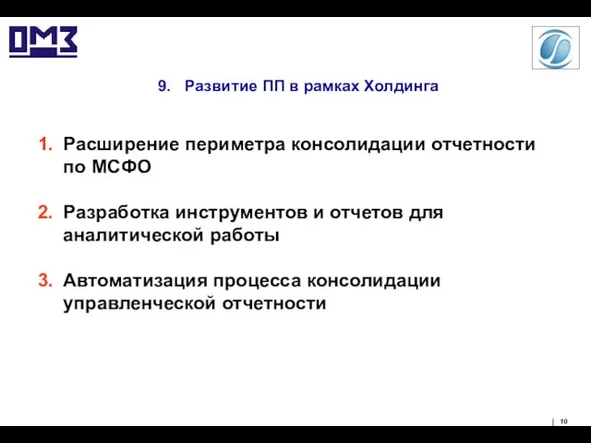 9. Развитие ПП в рамках Холдинга Расширение периметра консолидации отчетности по МСФО