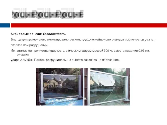 Акриловые панели: безопасность Благодаря применению вмонтированого в конструкцию нейлонового шнура исключается разлет