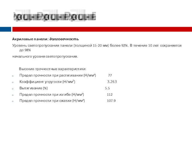 Акриловые панели: долговечность Уровень светопропускания панели (толщиной 15-20 мм) более 92%. В