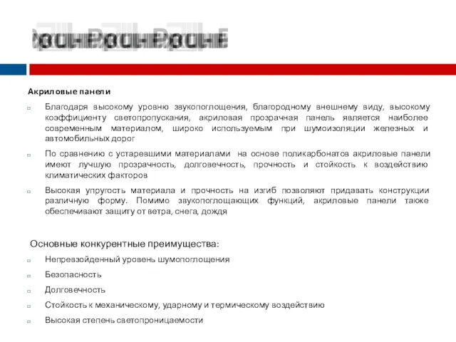 Акриловые панели Благодаря высокому уровню звукопоглощения, благородному внешнему виду, высокому коэффициенту светопропускания,