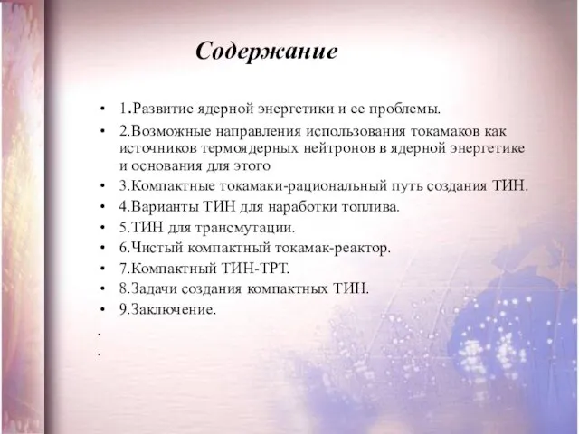 Содержание 1.Развитие ядерной энергетики и ее проблемы. 2.Возможные направления использования токамаков как