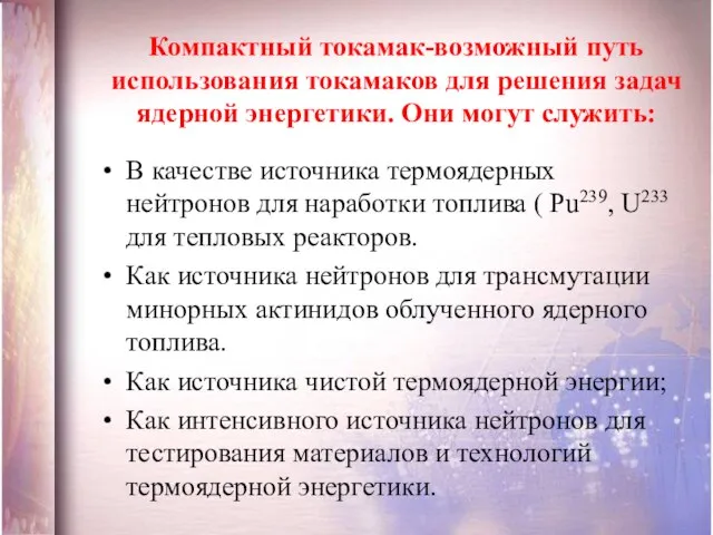 Компактный токамак-возможный путь использования токамаков для решения задач ядерной энергетики. Они могут