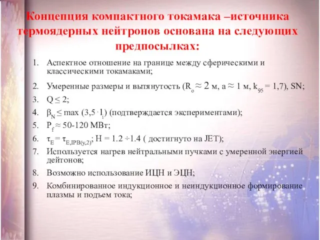 Аспектное отношение на границе между сферическими и классическими токамаками; Умеренные размеры и