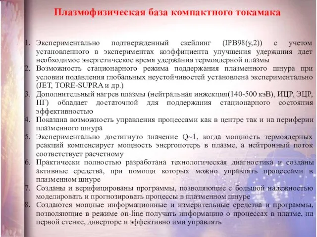 Экспериментально подтвержденный скейлинг (IPB98(у,2)) с учетом установленного в экспериментах коэффициента улучшения удержания