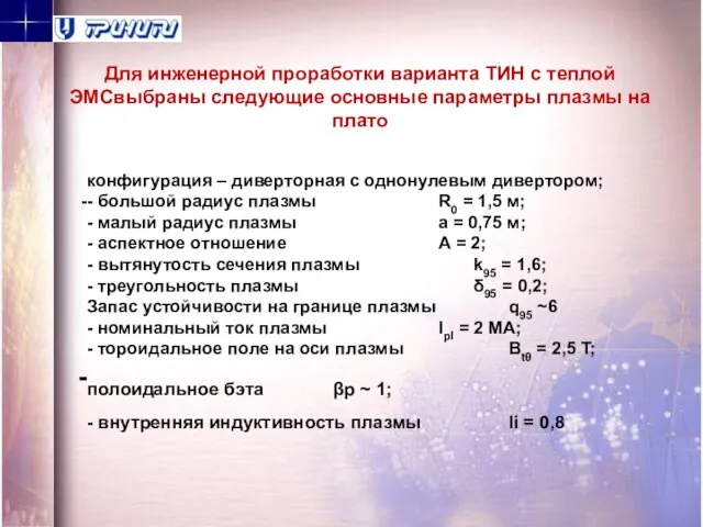 конфигурация – диверторная с однонулевым дивертором; - большой радиус плазмы R0 =