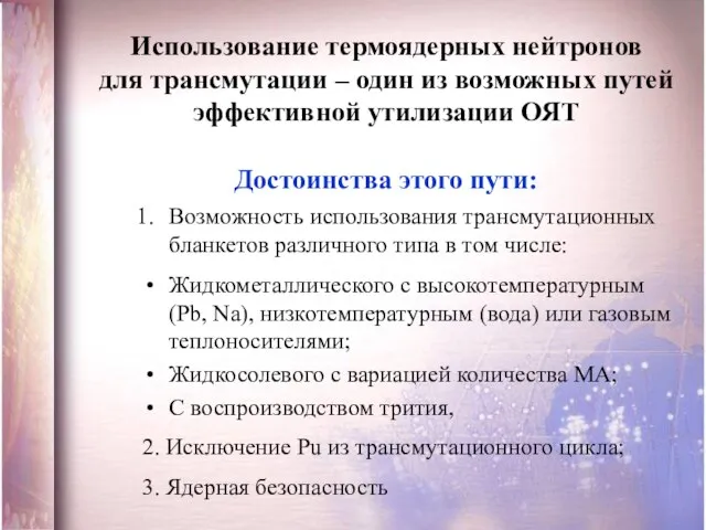 Возможность использования трансмутационных бланкетов различного типа в том числе: Жидкометаллического с высокотемпературным