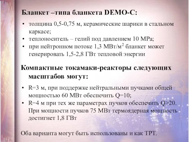 Бланкет –типа бланкета DEMO-C: толщина 0,5-0,75 м, керамические шарики в стальном каркасе;