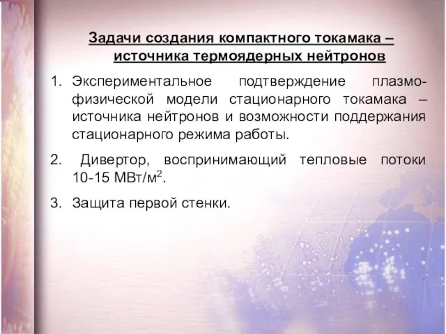 Задачи создания компактного токамака – источника термоядерных нейтронов Экспериментальное подтверждение плазмо-физической модели