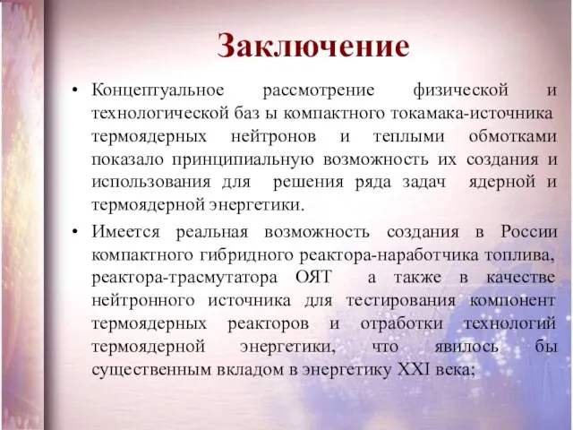 Заключение Концептуальное рассмотрение физической и технологической баз ы компактного токамака-источника термоядерных нейтронов