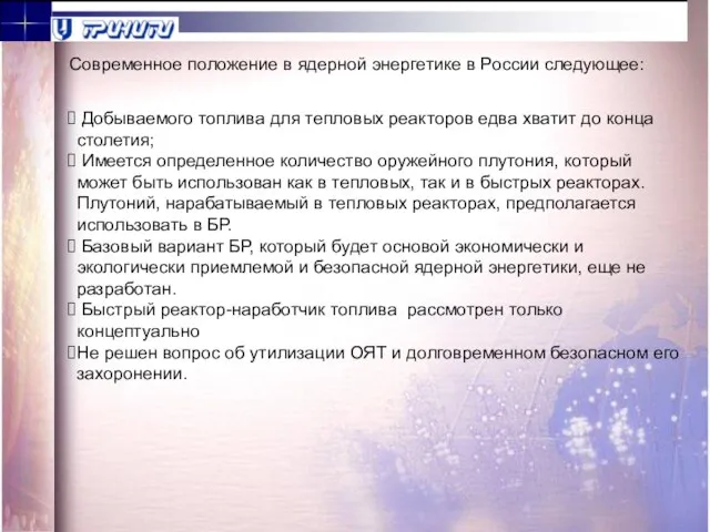 Современное положение в ядерной энергетике в России следующее: Добываемого топлива для тепловых