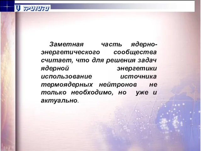 Заметная часть ядерно-энергетического сообщества считает, что для решения задач ядерной энергетики использование